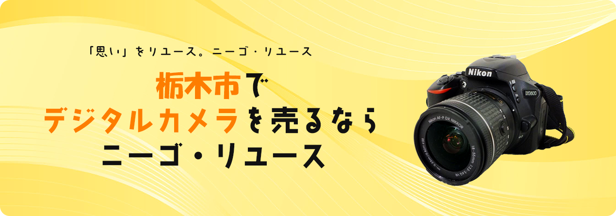 栃木県でデジタルカメラの高額買取ならニーゴ・リユースにお任せください！